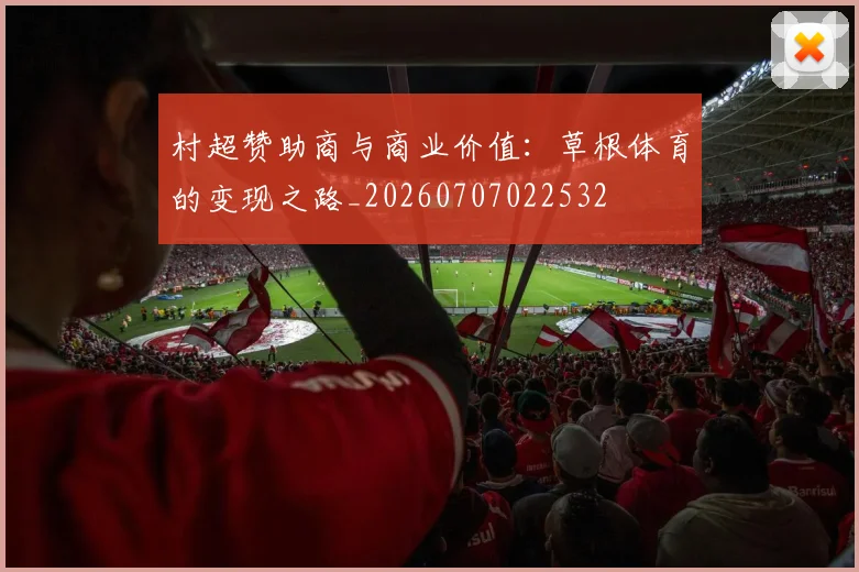 村超赞助商与商业价值：草根体育的变现之路_20260707022532