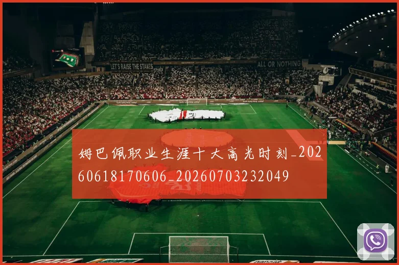 姆巴佩职业生涯十大高光时刻_20260618170606_20260703232049