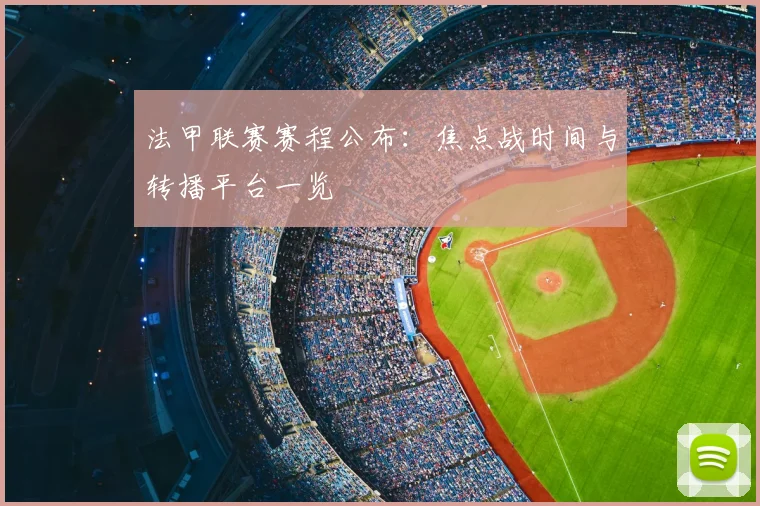 法甲联赛赛程公布:焦点战时间与转播平台一览