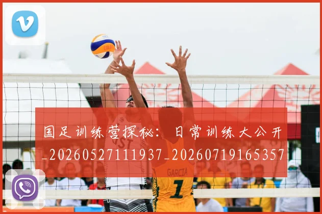 国足训练营探秘：日常训练大公开_20260527111937_20260719165357