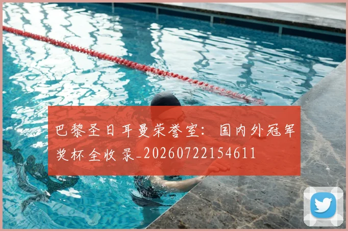 巴黎圣日耳曼荣誉室：国内外冠军奖杯全收录_20260722154611