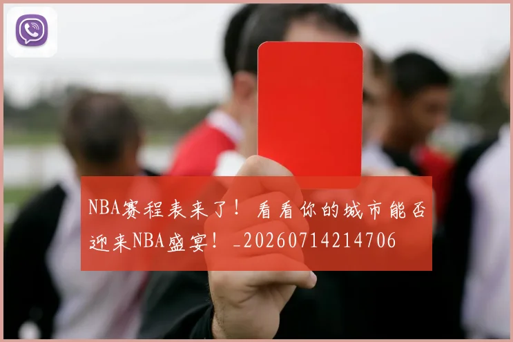 NBA赛程表来了!看看你的城市能否迎来NBA盛宴!_20260714214706