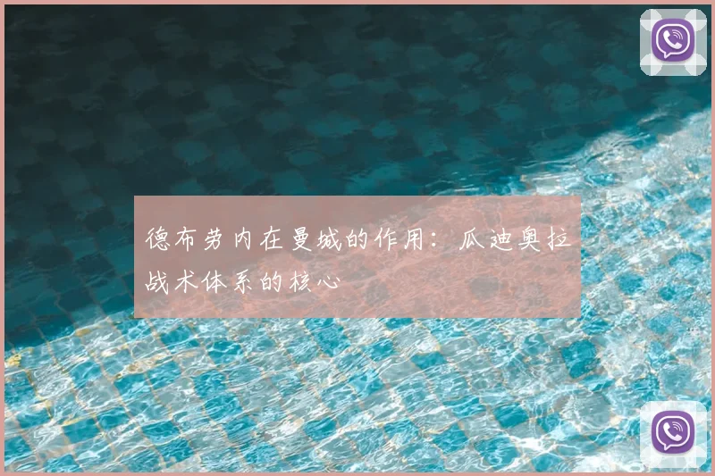 德布劳内在曼城的作用：瓜迪奥拉战术体系的核心