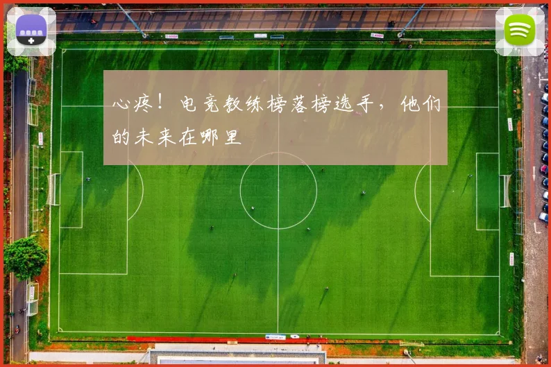 心疼！电竞教练榜落榜选手，他们的未来在哪里