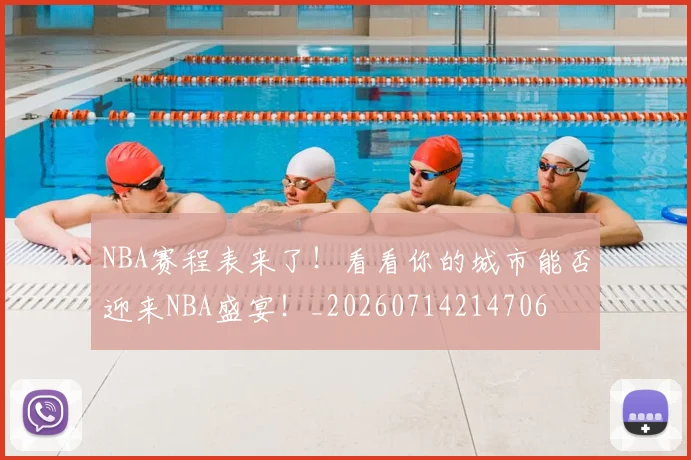 NBA赛程表来了！看看你的城市能否迎来NBA盛宴！_20260714214706