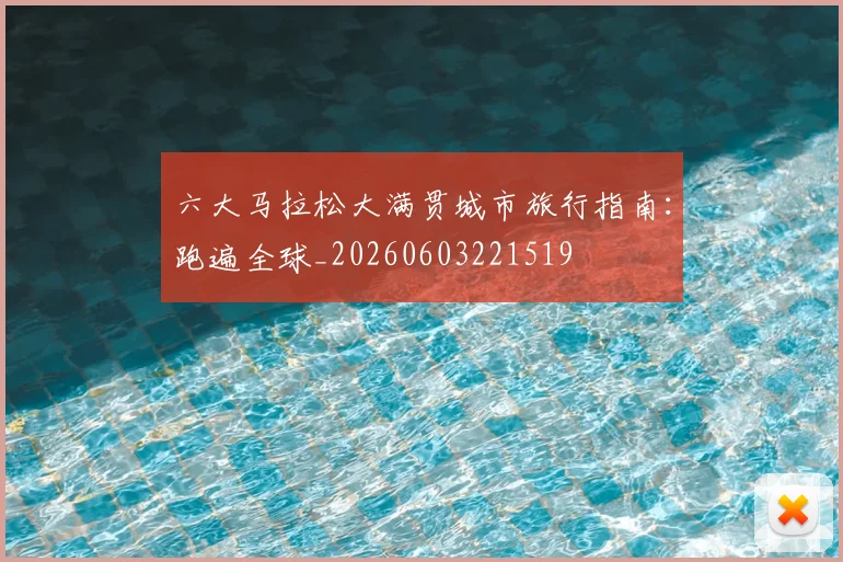 六大马拉松大满贯城市旅行指南：跑遍全球_20260603221519