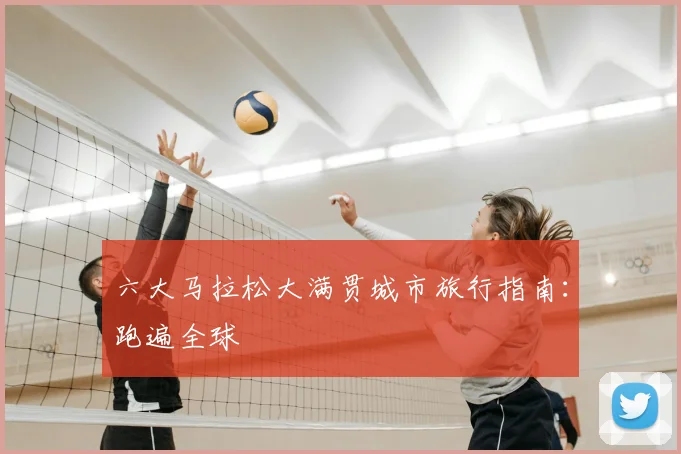 六大马拉松大满贯城市旅行指南：跑遍全球