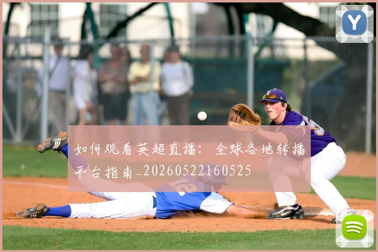如何观看英超直播：全球各地转播平台指南_20260522160525