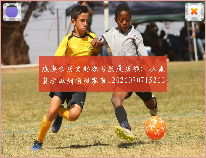 残奥会历史起源与发展历程:从康复运动到顶级赛事_20260707152632