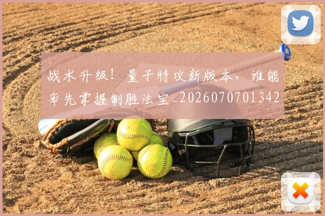 战术升级！量子特攻新版本，谁能率先掌握制胜法宝_20260707013423