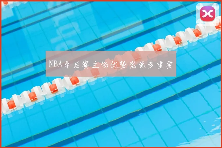 NBA季后赛主场优势究竟多重要