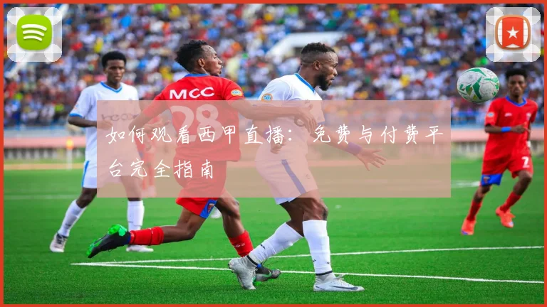 如何观看西甲直播:免费与付费平台完全指南