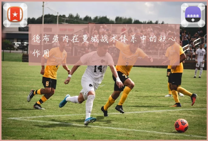 德布劳内在曼城战术体系中的核心作用