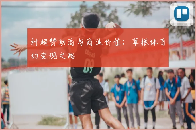 村超赞助商与商业价值：草根体育的变现之路