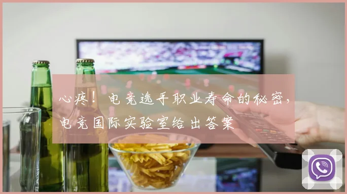 心疼！电竞选手职业寿命的秘密，电竞国际实验室给出答案