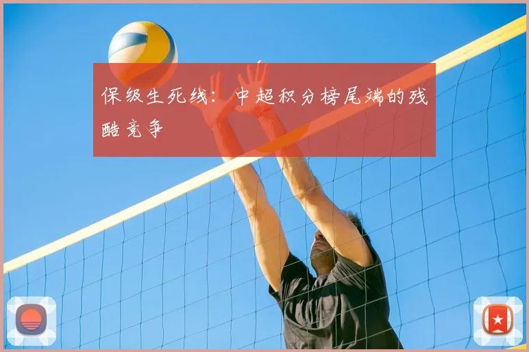 保级生死线：中超积分榜尾端的残酷竞争