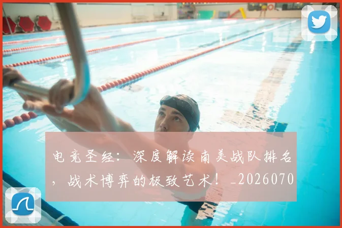 电竞圣经:深度解读南美战队排名,战术博弈的极致艺术!_20260708193106