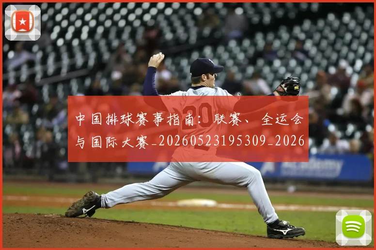 中国排球赛事指南:联赛、全运会与国际大赛_20260523195309_20260717234623