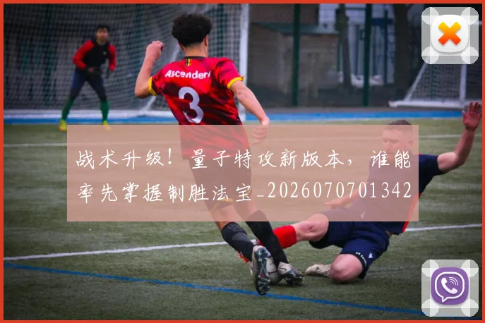 战术升级！量子特攻新版本，谁能率先掌握制胜法宝_20260707013423