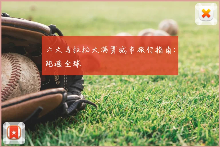 六大马拉松大满贯城市旅行指南：跑遍全球