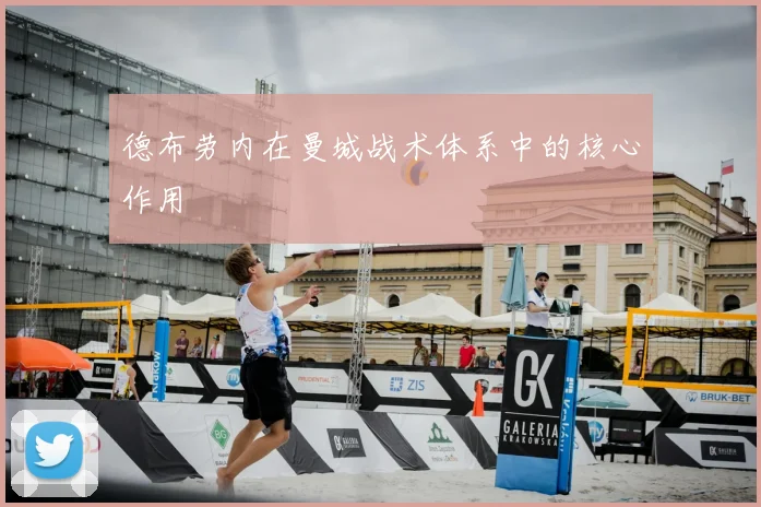 德布劳内在曼城战术体系中的核心作用